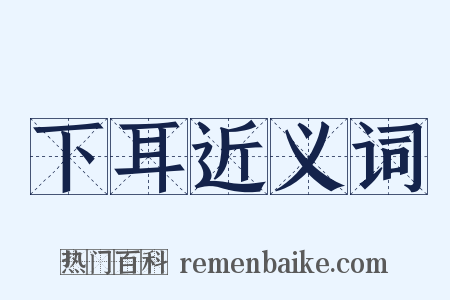 下耳近义词是什么意思的图片